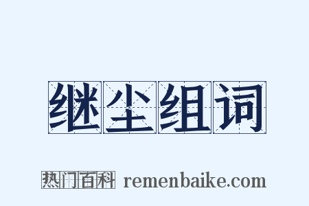 继尘组词是什么意思的图片